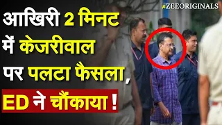 SC Decision on Arvind Kejriwal Bail: आखिरी 2 मिनट में Kejriwal पर पलटा फैसला, ED ने चौंकाया ! Liquor