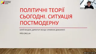 Юрій Міндюк: політичні теорії сьогодні. Ситуація постмодерну.