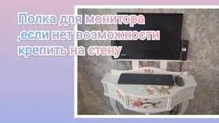 Полка для монитора своими руками