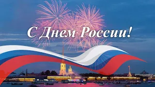 Поздравление с Днем России