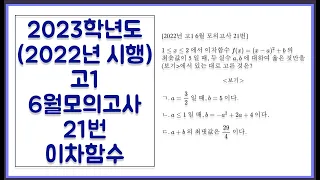 2023학년도 (2022년 시행) 고1 6월 모의고사 21번