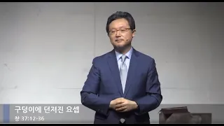 [LIVE] 구덩이에 던져진 요셉 (창세기 37:12-36)_주일 3부 예배_베이직교회_안신기 목사_20200614