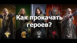 LOTR: RISE TO WAR | КАК ПРОКАЧАТЬ ГЕРОЯ | ВЛАСТЕЛИН КОЛЕЦ