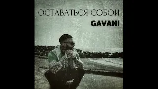 GAVANI - ОСТАВАТЬСЯ СОБОЙ (Альбом 2020)