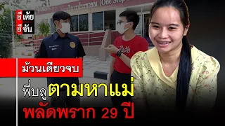 พี่บลูตามหาแม่ พลัดพราก 29 ปี (ม้วนเดียวจบ) : อีเต้ย อีจัน EtoeyEjan