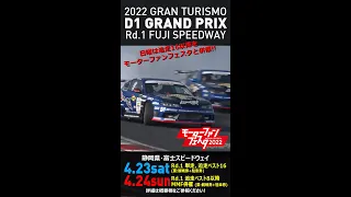 4/23-24開催!! 2022 D1GP Rd 1 FUJI CM #Shorts