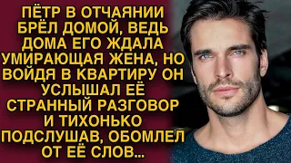 Тихо подошёл к комнате умирающей жены, от подслушанного волосы дыбом встали...