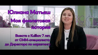 Моя Фиолетовая история   Юлиана Матьяш