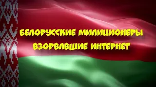 БЕЛОРУССКИЕ МИЛИЦИОНЕРЫ ВЗОРВАВШИЕ ИНТЕРНЕТ 18+ ( часть 1).