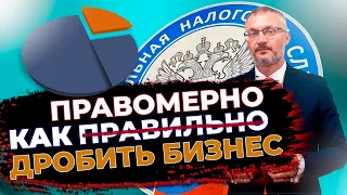 Как устранить признаки Дробления бизнеса одной бухгалтерской проводкой. Разбор франчайзинговой схемы