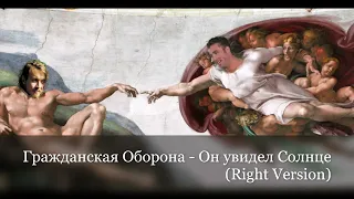 ГрОб  - Он Увидел Солнце (Right Version)