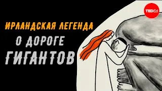 Ирландская легенда о Дороге Гигантов [TED-Ed]