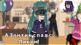 //А Зонтик спал с Пиком!//Пик/Зонтик//Пик/Вару?//Оригинал//13 карт au//gacha club//