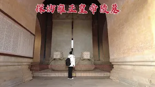 探访雍正皇帝陵墓，史上最勤奋的皇帝，288年后墓地现状如何？