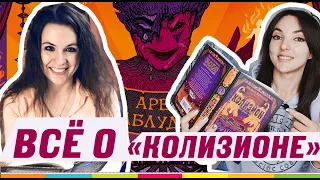 ЭТУ КНИГУ НАДО ЧИТАТЬ! Полный обзор на серию "Колизион" Марины Ясинской + РОЗЫГРЫШ!