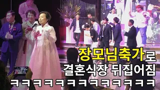 엄마 축가로 결혼식장 뒤집어짐ㅋㅋㅋㅋㅋㅋㅋㅋㅋㅋㅋㅋㅋㅋㅋㅋ여러분 제발 엄마 좀 말려주세욬ㅋㅋㅋㅋㅋㅋㅋㅋㅋ