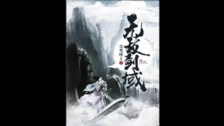 《无敌剑域》第401-450集 全本精校版 修真 仙侠 武侠 玄幻 都市 有声小说 听书 完本 全集