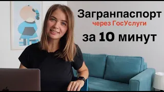 Как оформить загранпаспорт 2020 / Анкета на загранпаспорт через госуслуги