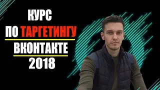 Настройка таргетированной рекламы вконтакте курс. Обучение 2018 - инструкция!