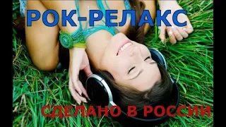 РУССКИЙ РОК-РЕЛАКС 2! Подборка ненапряжного русского рока