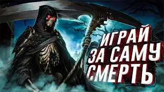 10 игр где ТЫ СТАНЕШЬ САМОЙ СМЕРТЬЮ!