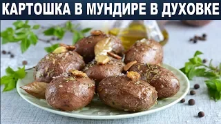 Картошка в мундире в духовке 🥔 Как приготовить КАРТОШКУ в МУНДИРЕ в духовке