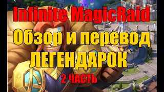 Краткий обзор и перевод лег в Infinite Magicraid. 2 ЧАСТЬ