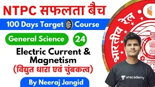 9:30 AM - RRB NTPC 2019-20 | GS by Neeraj Jangid | Electric Current & Magnetism