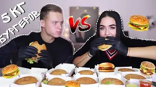 5 КГ БУРГЕРОВ ЗА 15 МИНУТ 😱 ПАРЕНЬ vs ДЕВУШКА ❓