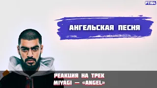 РЕАКЦИЯ НА ТРЕК MIYAGI — «ANGEL»