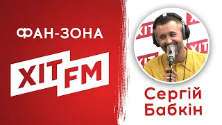 Сергій Бабкін у Фан-зоні Хіт FM (повна версія)