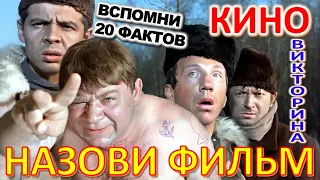 ТЕСТ 843 Угадаешь фильм по фразе? Отгадай 20 вопросов о нашем любимом советском кино