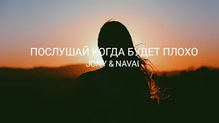 JONY & NAVAI - Послушай когда будет плохо | Премьера трека 2023