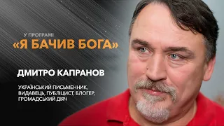 Дмитро Капранов — український письменник, публіцист, видавець. / «Я бачив Бога»