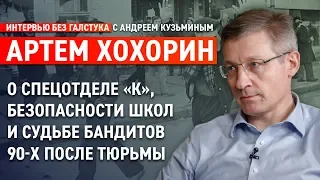 Бандиты 90-х, безопасность в школах, АУЕ и доверие к МВД / Артем Хохорин - Интервью Без Галстука