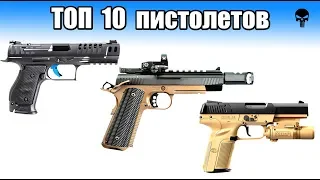 Топ 10 лучших пистолетов мира