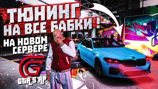 ЧУТЬ  НЕ ОГРАБИЛИ ! ТЮНИНГ BMW M5 F90 РЕАЛЬНАЯ ЖИЗНЬ в GTA 5 RP GRAND 192RP ᴴᴰ 1440p