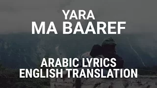 Yara - Ma Baaref - Lebanese Arabic Lyrics + Translation | يارا - ما بعرف