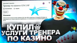 КУПИЛ УСЛУГИ ТРЕНЕРА по КАЗИНО на GTA 5 RP