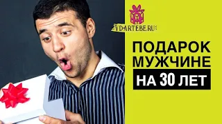 Подарок мужчине на 30 лет: идеи, что подарить и чем удивить мужчину, парня, мужа в день рождения