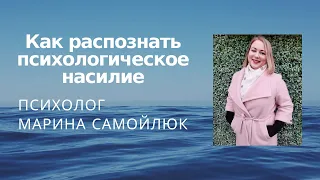 Как распознать психологическое насилие. Психолог Марина Самойлюк