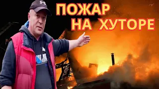 ПОЖАР НА ХУТОРЕ.БЕДА ПРИХОДИТ НЕ ОДНА