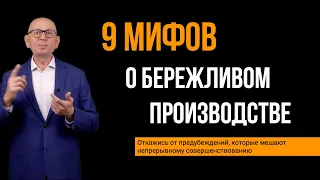 Мифы о бережливом производстве  Управление изменениями