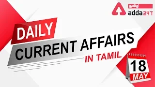 Daily Current Affairs In Tamil | 18 May 2020 | Banking | SSC |TNPSC | RRB NTPC