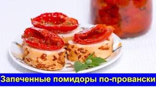 Запеченные помидоры по-провански - Простой рецепт - Про Вкусняшки