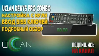 U2C Uclan Denys Combo Pro: настройка с нуля, ввод BISS ключей