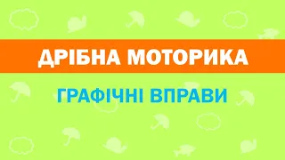 Розвиток дрібної моторики. Графічні вправи.