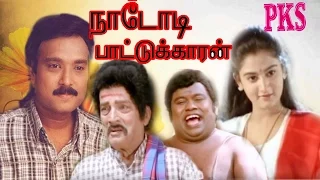 Nadodi Pattukaran || நாடோடி பாட்டுக்காரன் || Karthik,Kanaka,Senthil,Super Hit Tamil Full Movie