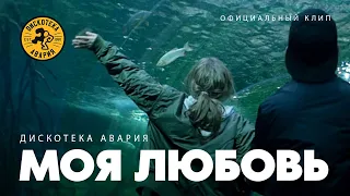 Дискотека Авария — Моя любовь (Премьера клипа, 2017)