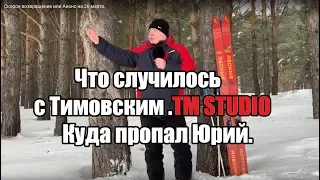 Что случилось с Тимовским (TM STUDIO). Куда пропал Юрий.